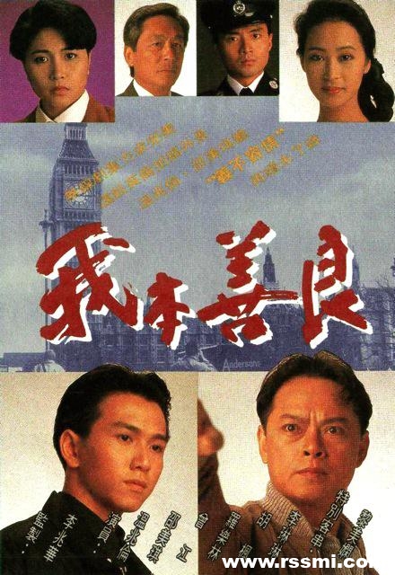 [TVB剧集][我本善良][40集全][1990][百度云][MKV/31.2GB][温兆伦/邵美琪/黎美娴/曾江/罗乐林][国粤双语][720P]